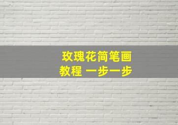 玫瑰花简笔画教程 一步一步